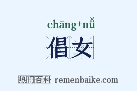 倡女是什么意思的图片